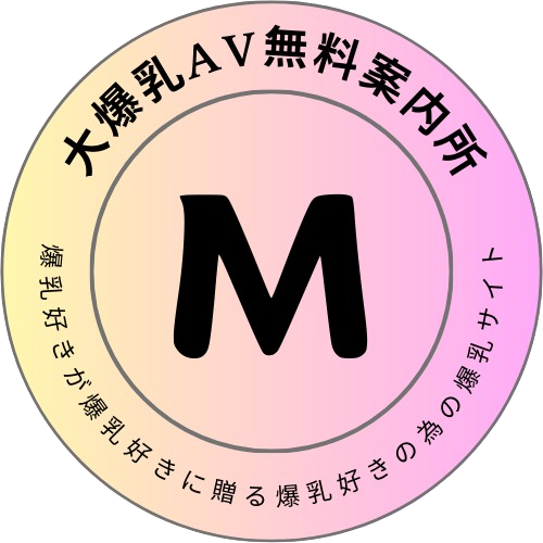 大爆乳エロ動画無料案内所
